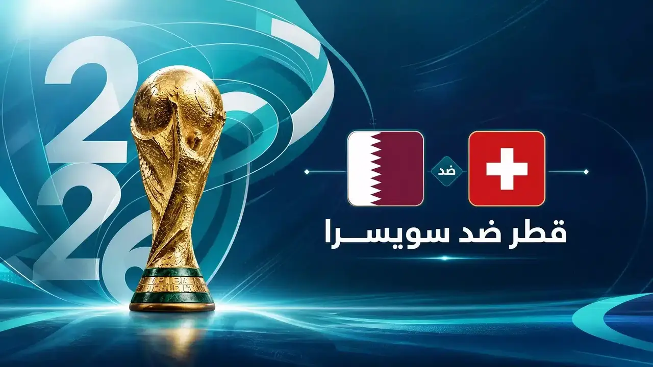 مباراة قطر وسويسرا تفتح كأس العالم 2026 في موعد مثير